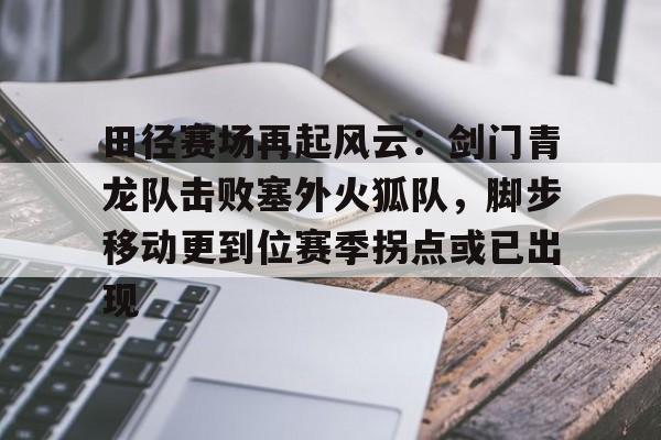 九游游戏-全国大学生田径锦标赛